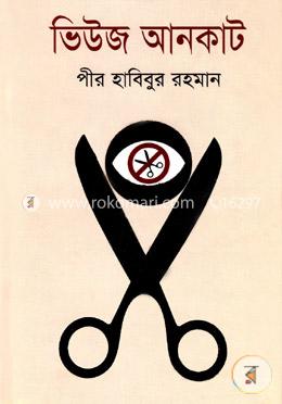 ভিউজ আনকাট 