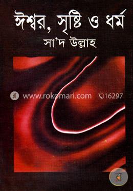 ঈশ্বর, সৃষ্টি ও ধর্ম image