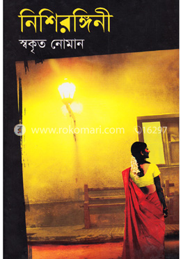 নিশিরঙ্গিনী 