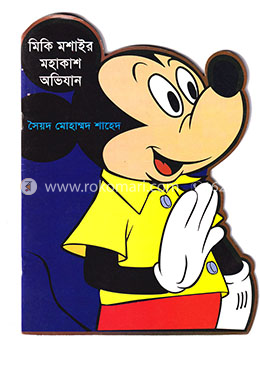 মিকি মশাইর মহাকাশ অভিযান