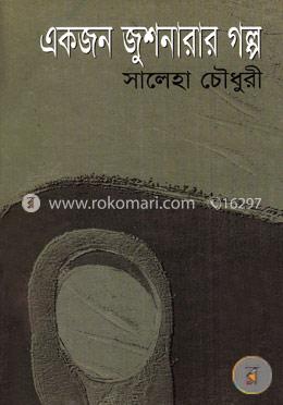একজন জুশনারার গল্প