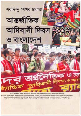 আন্তর্জাতিক আদিবাসী দিবস ও বাংলাদেশ ২০১২ image