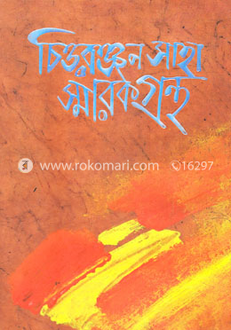 চিত্তরঞ্জন সাহা স্মারকগ্রন্থ image