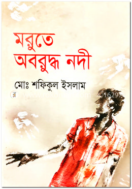 মরুতে অবরুদ্ধ নদী