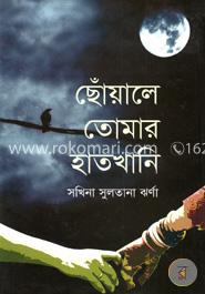 ছোঁয়ালে তোমার হাতখানি image