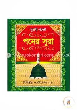 নূরানী পকেট পনের সুরা (ছোট)