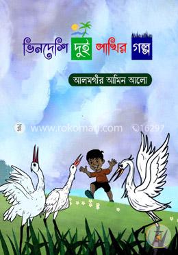 ভিনদেশি দুই পাখির গল্প image