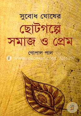 সুবোধ ঘোষের ছোটগল্পে সমাজ ও প্রেম image