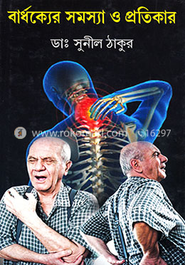 বার্ধক্যের সমস্যা ও প্রতিকার image