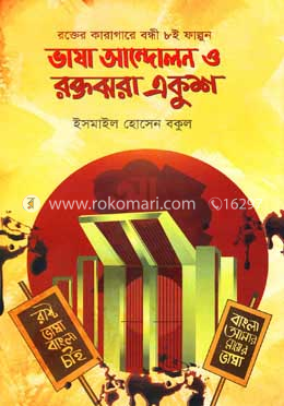 ভাষা আন্দোলন ও রক্তঝরা একুশ image