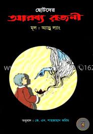 ছোটদের আরব্য রজনী image