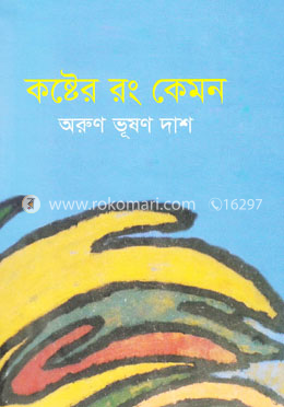 কষ্টের রং কেমন image