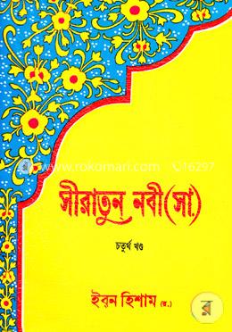 সীরাতুন নবী (সা.) - চতুর্থ খণ্ড image