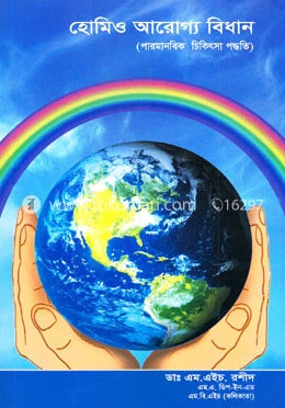 হোমিও আরোগ্য বিধান - পারমানবিক চিকিৎসা পদ্ধতি