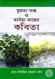 মুরতা গাছ ও রাউয়া মাছের কবিতা image