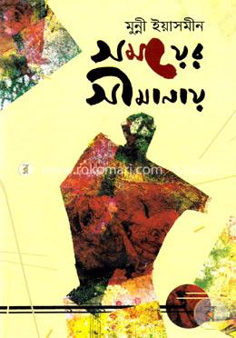 সময়ের সীমানায় image