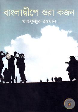 বাংলাদ্বীপে ওরা কজন