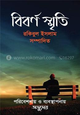 বিবর্ণ স্মৃতি 