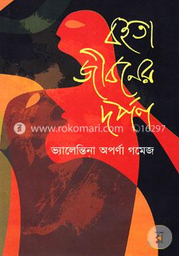 বহতা জীবনের দর্পণ