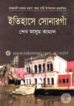 ইতিহাসে সোনার গাঁ