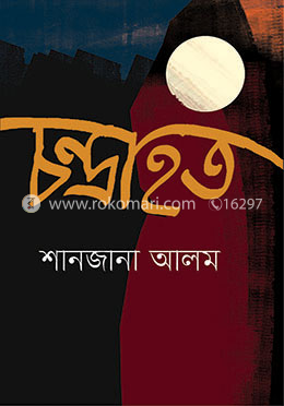 চন্দ্রাহত 