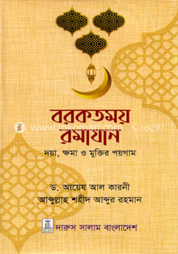 বরকতময় রমাযান image