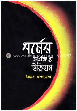 ধর্মের সংক্ষিপ্ত ইতিহাস image