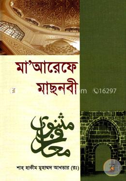 মাআরেফে মছনবী image