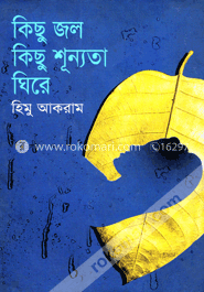 কিছু জল কিছু শূন্যতা ঘিরে image