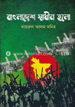 বাংলাদেশ স্বাধীন হলো