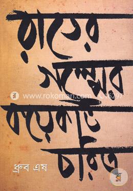 রাতের গল্পের কয়েকটি চরিত্র