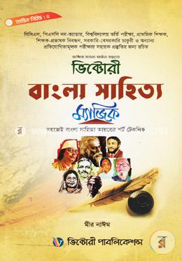 বাংলা সাহিত্য ম্যাজিক - ম্যাজিক সিরিজ-২ (সহজেই বাংলা সাহিত্য আয়ত্তের শর্ট টেকনিক) image