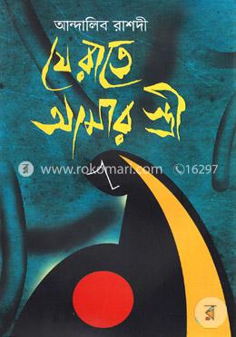 যে রাতে আমার স্ত্রী image