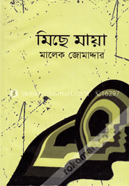 মিছে মায়া