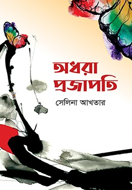 অধরা প্রজাপতি image