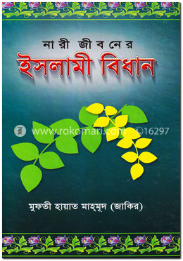নারী জীবনের ইসলামী বিধান image