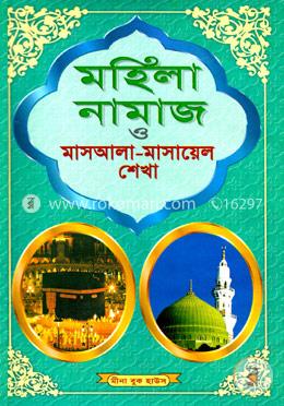 মহিলা নামাজ ও মাসআলা-মাসায়েল শেখা image