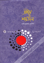 স্রষ্টা ও শয়তান image