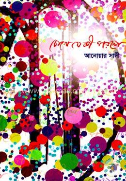 চোখে যে কী পড়লো image