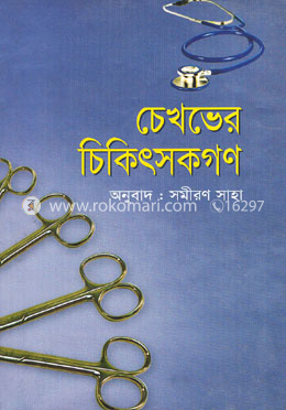 চেখভের চিকিৎসকগণ
