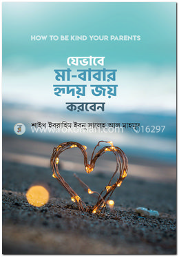 যেভাবে মা-বাবার হৃদয় জয় করবেন