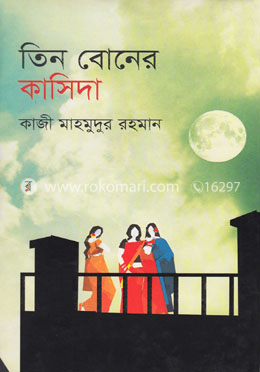 তিন বোনের কাসিদা image