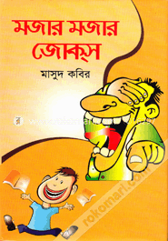 মজার মজার জোকস image