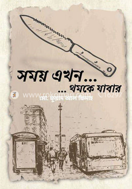 সময় এখন... ...থমকে যাবার