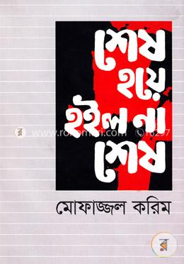 শেষ হয়ে হইল না শেষ image