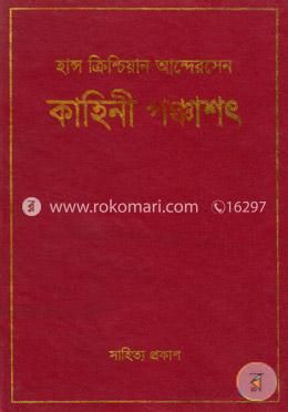 কাহিনী পঞ্চাশৎ  