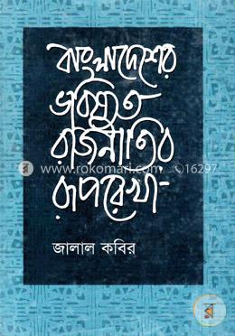 বাংলাদেশের ভবিষ্যত রাজনীতির রুপরেখা image