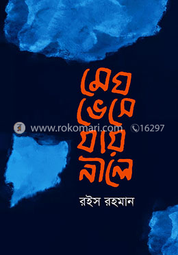 মেঘ ভেসে যায় নীলে image