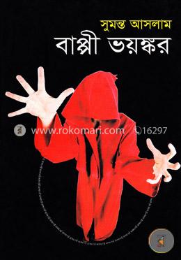 বাপ্পী ভয়ঙ্কর