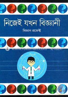 নিজেই যখন বিজ্ঞানী